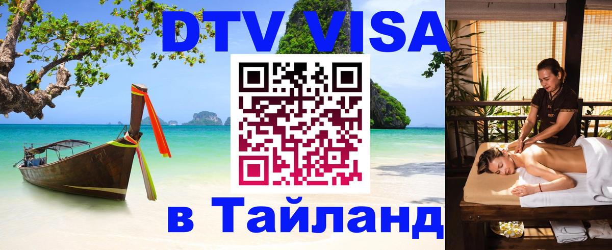 VISA в Тайланд для удалёнщиков 